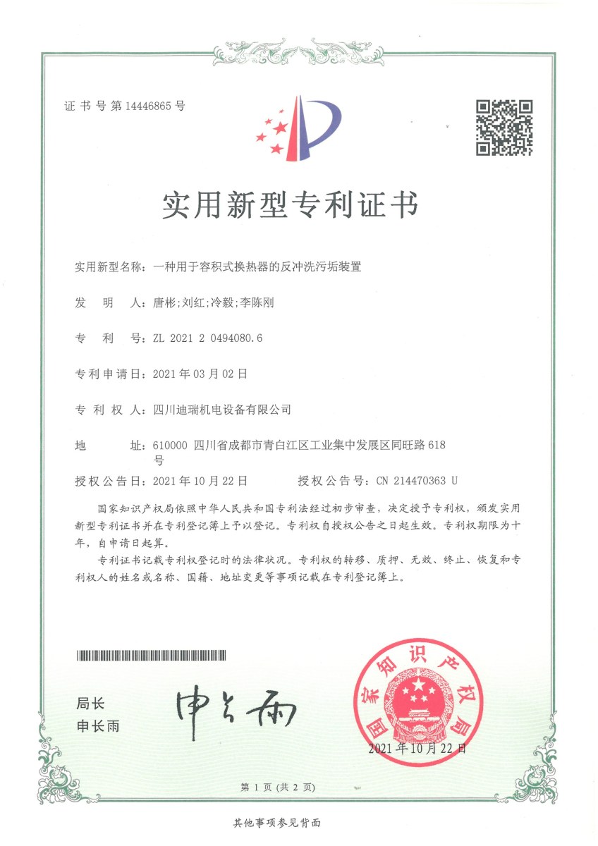 实用新型专利 · 容积式换热器反冲洗污垢装置