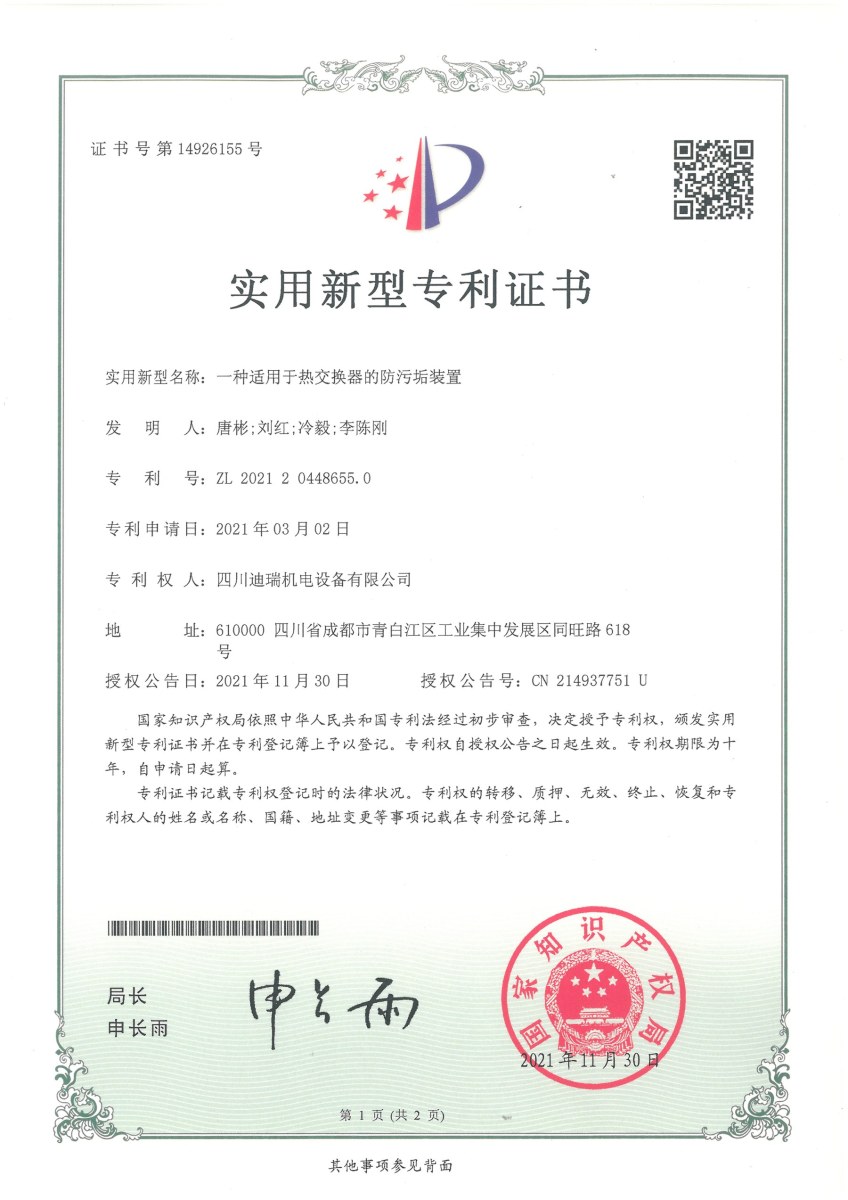 实用新型专利 · 热交换器防污垢装置