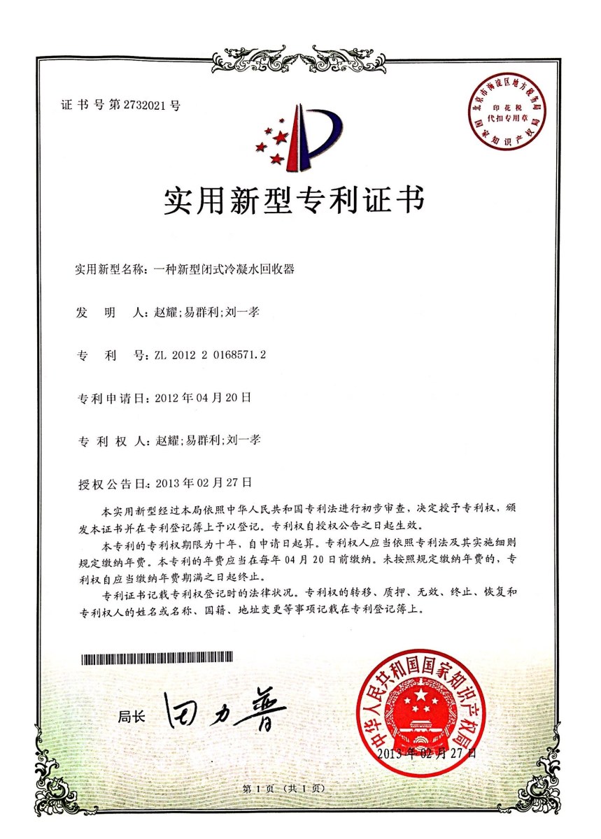 实用新型专利 · 闭式冷凝水回收器