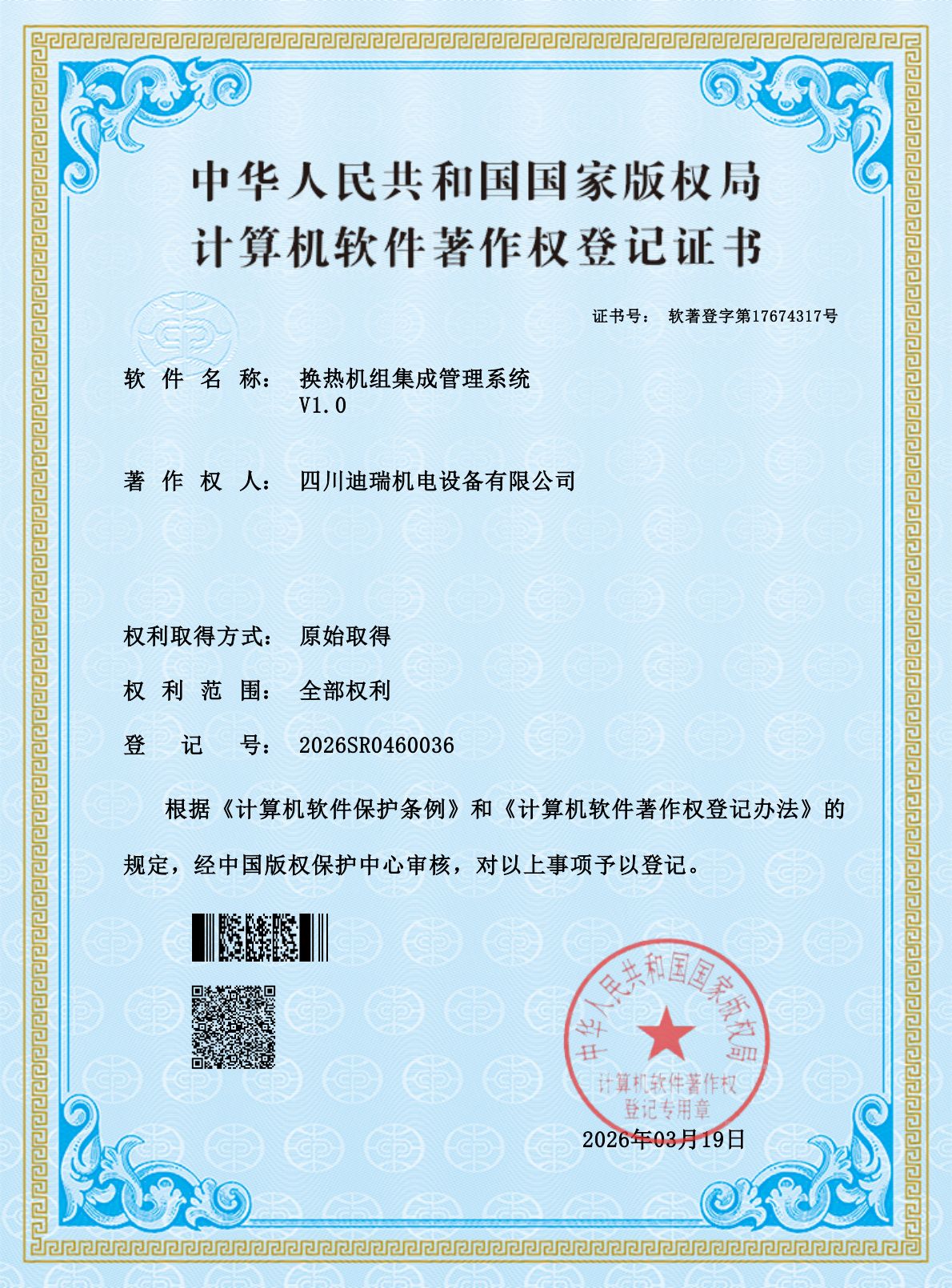 计算机软件著作权 · 换热机组集成管理系统（2026SR0460036）