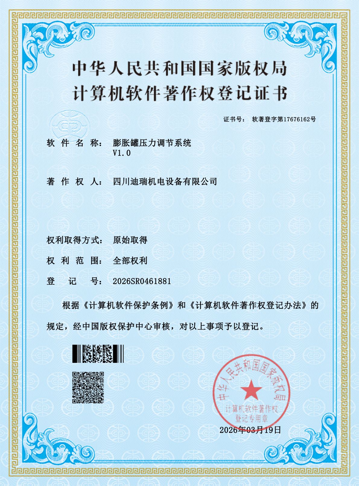 计算机软件著作权 · 膨胀罐压力调节系统（2026SR0461881）