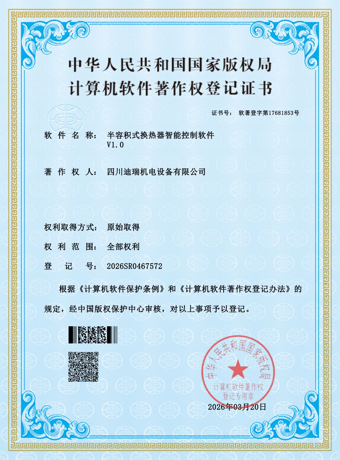 计算机软件著作权 · 半容积式换热器智能控制软件（2026SR0467572）