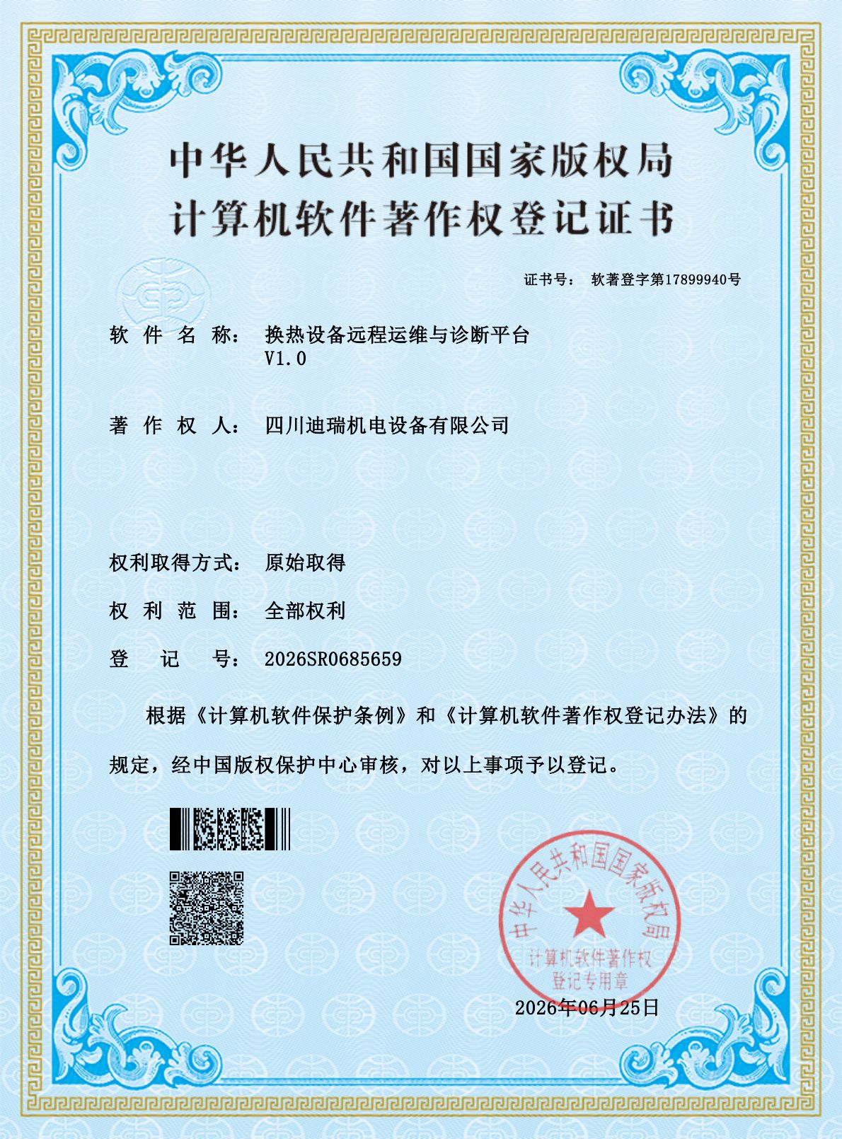 计算机软件著作权 · 换热设备远程运维与诊断平台（2026SR0685659）