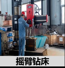 摇臂钻床