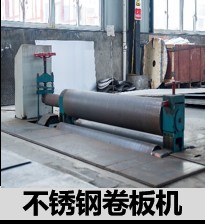 不锈钢卷板机